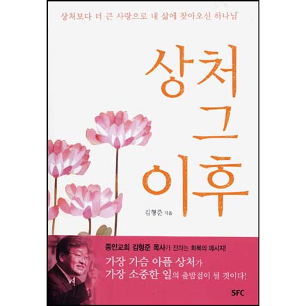 상처 그 이후